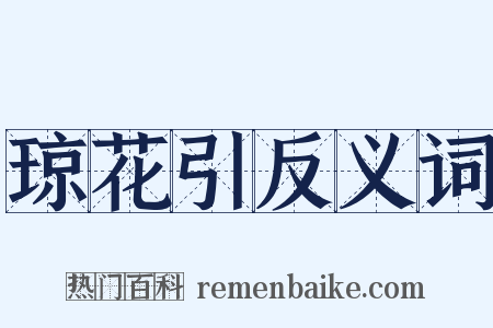 琼花引反义词是什么意思的图片